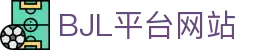 BJL平台(中国区)官网